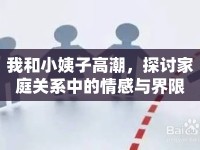 我和小姨子高潮，探討家庭關(guān)系中的情感與界限