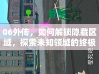 06外傳，如何解鎖隱藏區(qū)域，探索未知領(lǐng)域的終極攻略？