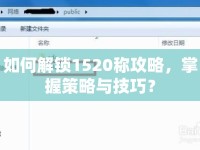 如何解鎖1520稱攻略，掌握策略與技巧？
