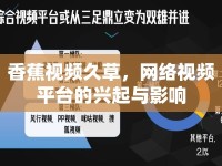 香蕉視頻久草，網(wǎng)絡視頻平臺的興起與影響
