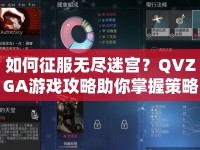 如何征服無盡迷宮？QVZGA游戲攻略助你掌握策略！