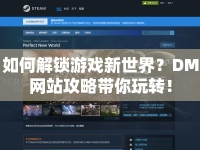 如何解鎖游戲新世界？DM網(wǎng)站攻略帶你玩轉(zhuǎn)！