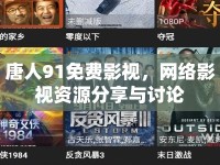 唐人91免費影視，網絡影視資源分享與討論
