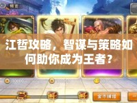 江哲攻略，智謀與策略如何助你成為王者？