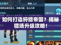 如何打造狩獵帝國(guó)？揭秘獵場(chǎng)升級(jí)攻略！