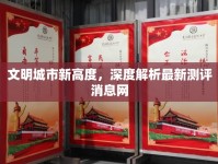 文明城市新高度，深度解析最新測評消息網(wǎng)