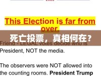 死亡投票，真相何在？