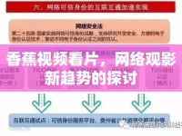 香蕉視頻看片，網(wǎng)絡(luò)觀影新趨勢(shì)的探討