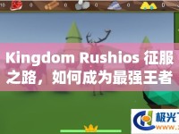 Kingdom Rushios 征服之路，如何成為最強王者？