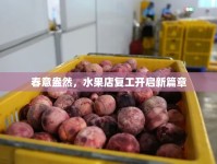 春意盎然，水果店復工開啟新篇章
