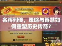 名將列傳，策略與智慧如何重塑歷史傳奇？