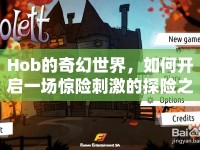 Hob的奇幻世界，如何開啟一場驚險(xiǎn)刺激的探險(xiǎn)之旅？