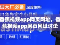 香蕉視頻app網(wǎng)頁網(wǎng)址，香蕉視頻app網(wǎng)頁網(wǎng)址討論