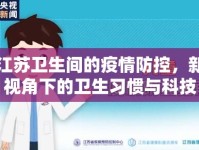 江蘇衛(wèi)生間的疫情防控，新視角下的衛(wèi)生習(xí)慣與科技革新