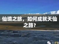 仙境之旅，如何成就天仙之路？