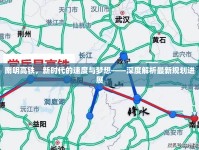 南明高鐵，新時(shí)代的速度與夢(mèng)想——深度解析最新規(guī)劃進(jìn)展