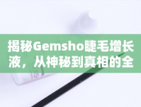 揭秘Gemsho睫毛增長液，從神秘到真相的全面曝光