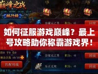 如何征服游戲巔峰？最上號攻略助你稱霸游戲界！