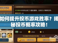 如何提升投幣游戲勝率？揭秘投幣概率攻略！