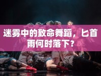 迷霧中的致命舞蹈，匕首雨何時落下？