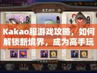 Kakao服游戲攻略，如何解鎖新境界，成為高手玩家？