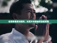 低調(diào)慈善家劉福利，從照片中揭秘的溫暖真相