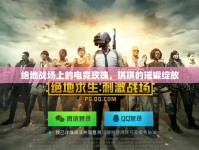 絕地戰(zhàn)場上的電競玫瑰，琪琪的璀璨綻放