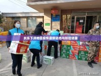 長樂下洋地區(qū)疫情最新動態(tài)與防控進(jìn)展