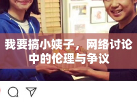 我要搞小姨子，網(wǎng)絡(luò)討論中的倫理與爭議