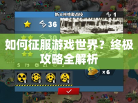 如何征服游戲世界？終極攻略全解析