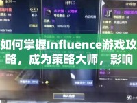 如何掌握Influence游戲攻略，成為策略大師，影響世界？