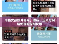 豐縣女孩照片曝光，隱私、正義與網(wǎng)絡倫理的深刻反思