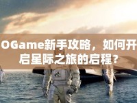 OGame新手攻略，如何開啟星際之旅的啟程？