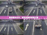 南京曝光記分，城市治理的透明之窗