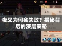 夜叉為何會失?。拷颐乇澈蟮纳顚硬呗? />									</div>
			</a>
			<div   id=