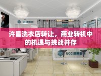 許昌洗衣店轉(zhuǎn)讓?zhuān)虡I(yè)轉(zhuǎn)機(jī)中的機(jī)遇與挑戰(zhàn)并存