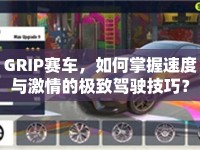 GRIP賽車，如何掌握速度與激情的極致駕駛技巧？
