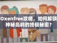 Oxenfree攻略，如何解鎖神秘島嶼的終極秘密？