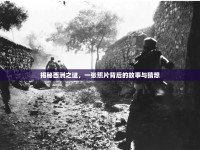 揭秘西洲之謎，一張照片背后的故事與猜想