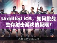 Unkilled iOS，如何挑戰(zhàn)生存射擊游戲的極限？