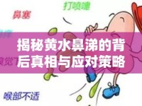 揭秘黃水鼻涕的背后真相與應對策略