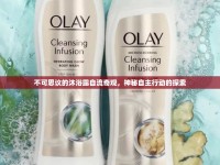 不可思議的沐浴露自流奇觀，神秘自主行動的探索