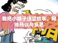 我把小姨子強(qiáng)堅(jiān)故事，網(wǎng)絡(luò)熱議與反思
