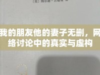 我的朋友他的妻子無刪，網(wǎng)絡(luò)討論中的真實與虛構(gòu)