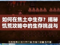如何在焦土中生存？揭秘饑荒攻略中的生存挑戰(zhàn)與策略！