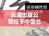 遠(yuǎn)流出版公司位于中國臺(tái)灣省臺(tái)北市。