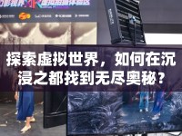 探索虛擬世界，如何在沉浸之都找到無盡奧秘？