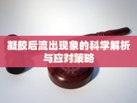 凝膠后流出現(xiàn)象的科學(xué)解析與應(yīng)對策略