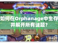 如何在Orphanage中生存并解開所有謎題？