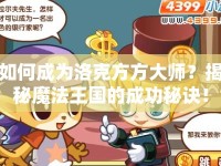 如何成為洛克方方大師？揭秘魔法王國的成功秘訣！